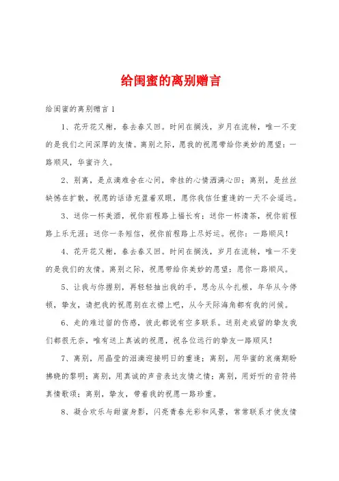 给闺蜜的离别赠言