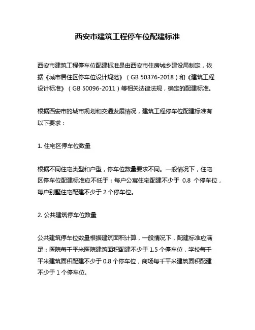 西安市建筑工程停车位配建标准