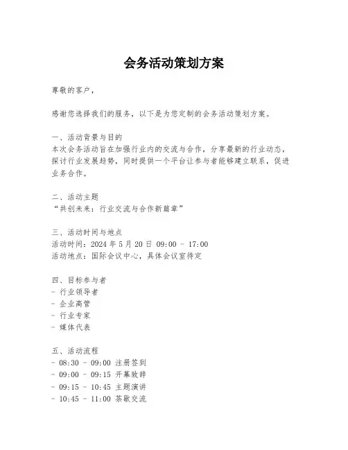会务活动策划方案