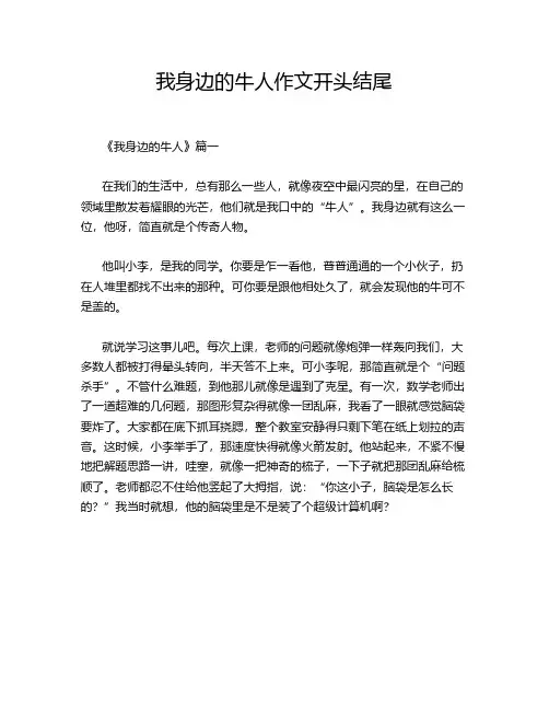 我身边的牛人作文开头结尾