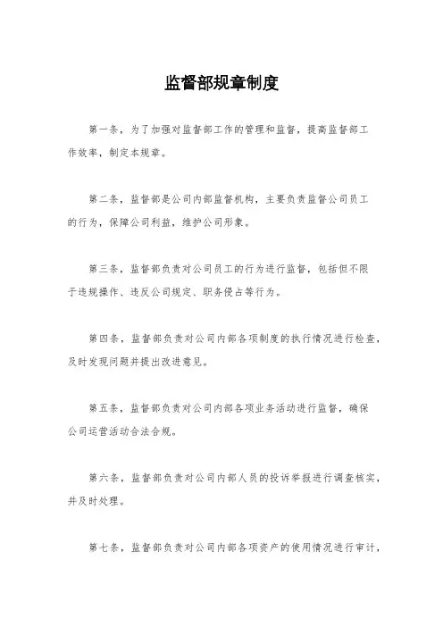 监督部规章制度
