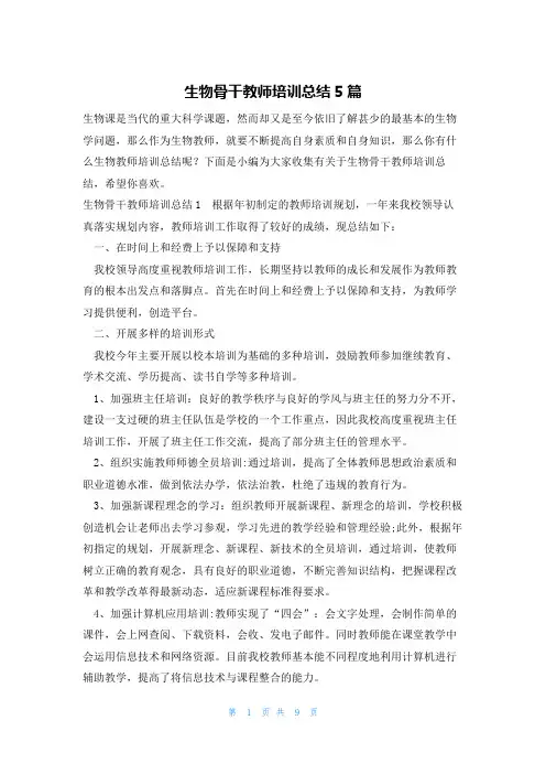 生物骨干教师培训总结5篇
