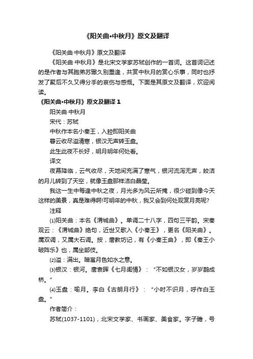 《阳关曲·中秋月》原文及翻译
