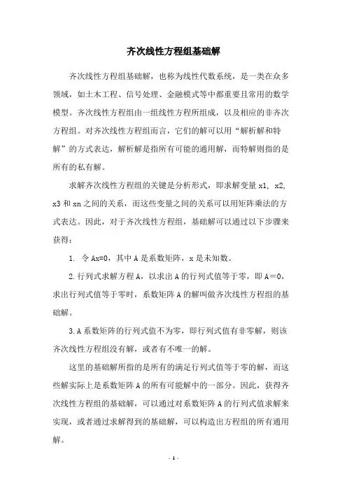 齐次线性方程组基础解
