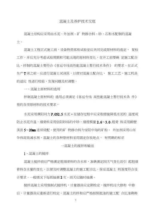 混凝土及养护技术交底
