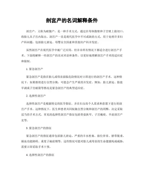 剖宫产的名词解释条件