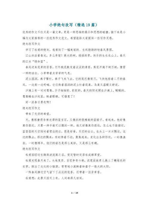 小学绝句改写(精选19篇)