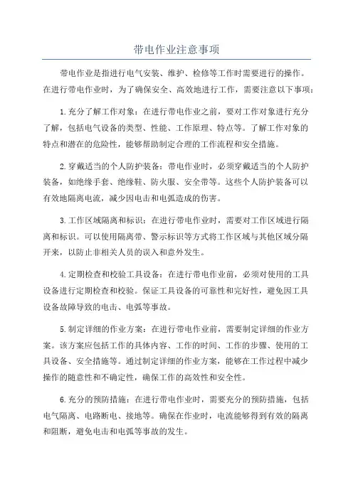带电作业注意事项
