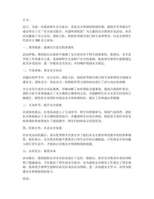 安全教育主题沙龙新闻稿