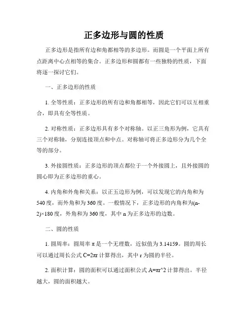 正多边形与圆的性质