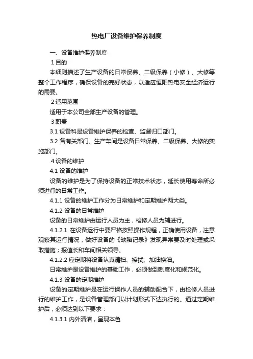 热电厂设备维护保养制度