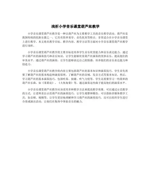 浅析小学音乐课堂葫芦丝教学
