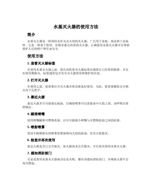 水基灭火器的使用方法