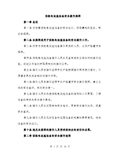 供配电设施设备安全操作规程(5篇)