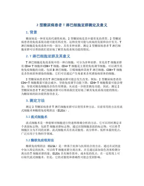 2型糖尿病患者T淋巴细胞亚群测定及意义
