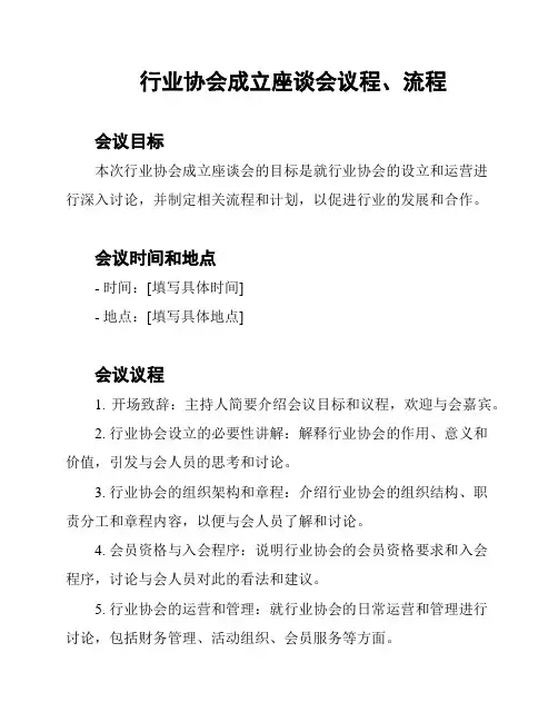 行业协会成立座谈会议程、流程