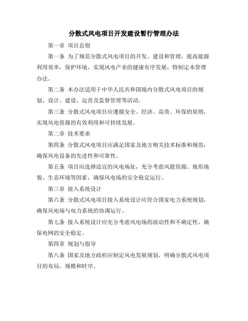 分散式风电项目开发建设暂行管理办法