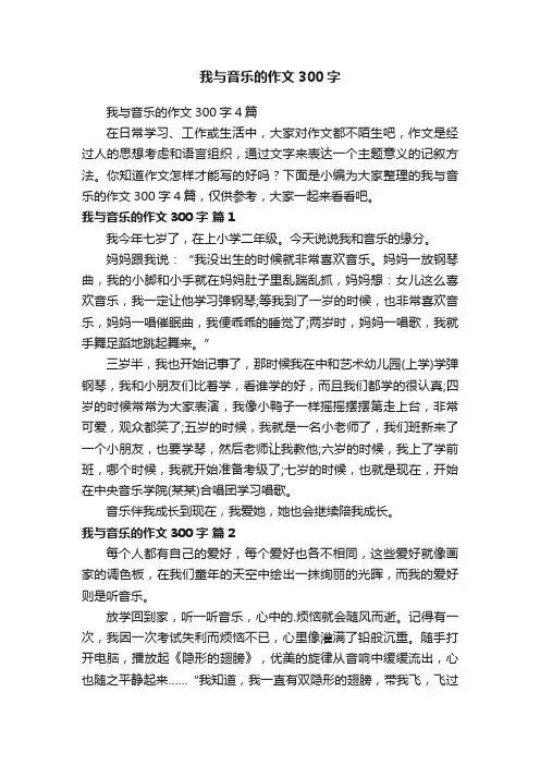 我与音乐的作文300字