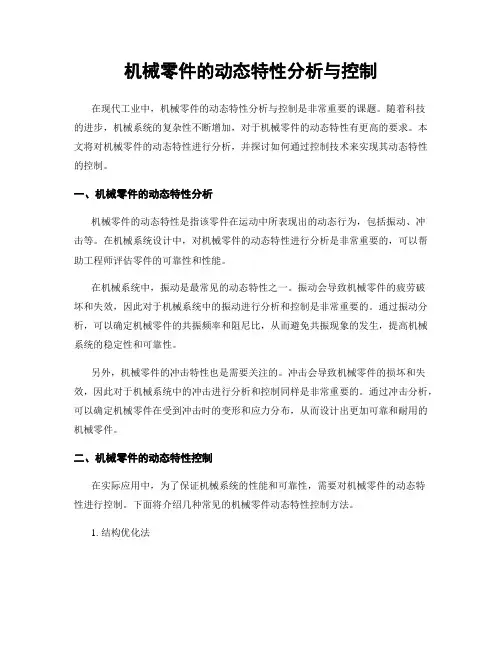 机械零件的动态特性分析与控制