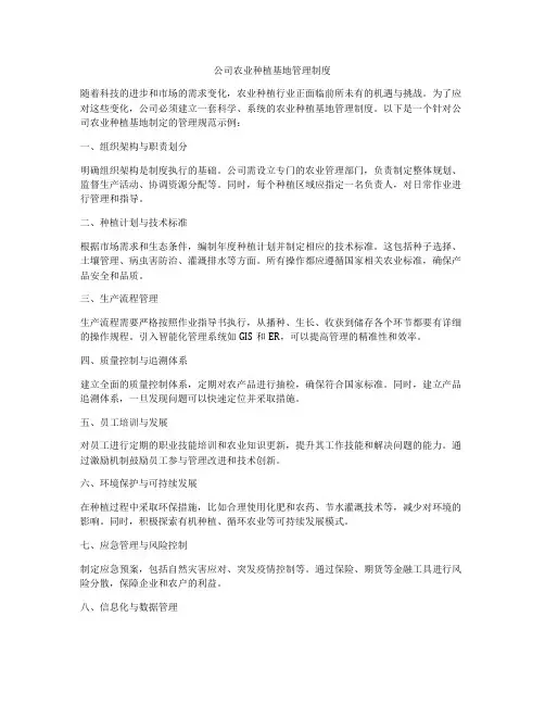 公司农业种植基地管理制度