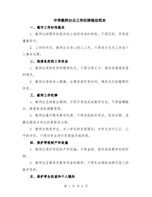 中学教师办公工作纪律规定范本