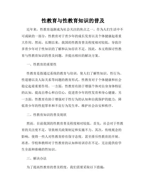 性教育与性教育知识的普及