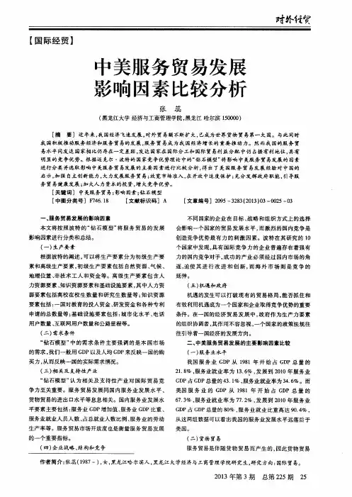中美服务贸易发展影响因素比较分析
