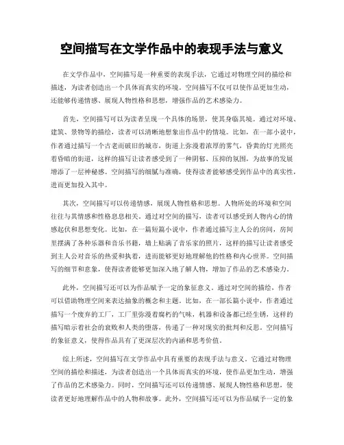 空间描写在文学作品中的表现手法与意义