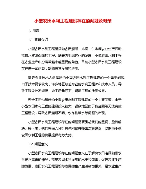 小型农田水利工程建设存在的问题及对策