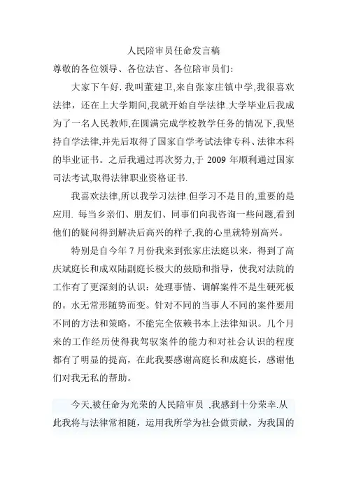 人民陪审员任命发言稿