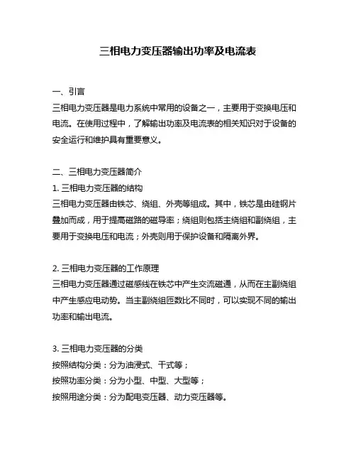 三相电力变压器输出功率及电流表