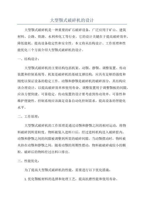 大型颚式破碎机的设计