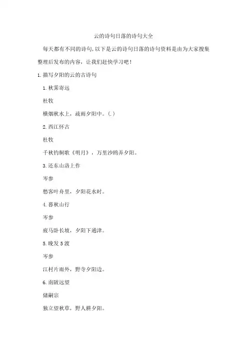 云的诗句日落的诗句