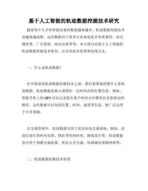 基于人工智能的轨迹数据挖掘技术研究