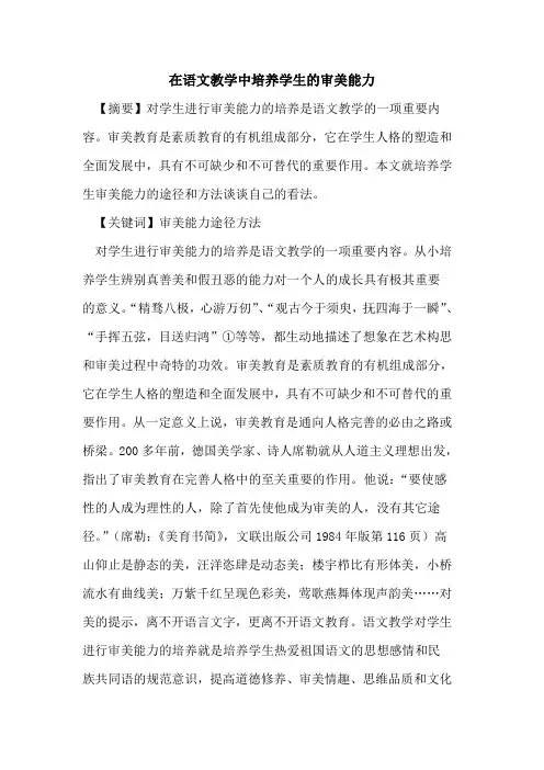 在语文教学中培养学生审美能力论文