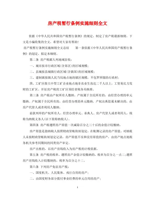 房产税暂行条例实施细则全文