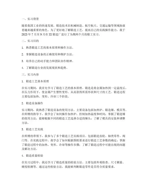 锻工的实习报告