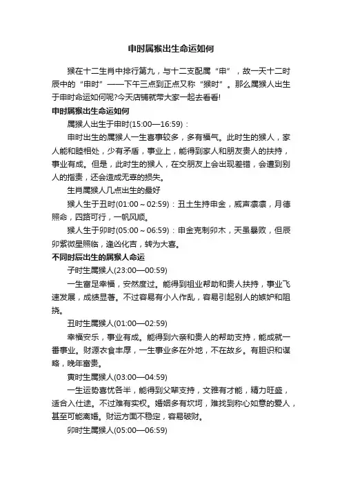 申时属猴出生命运如何