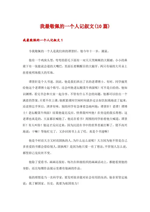 我最敬佩的一个人记叙文(10篇)
