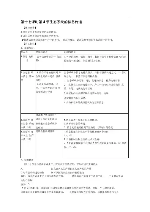 人教版必修三生态系统的信息传递导学案