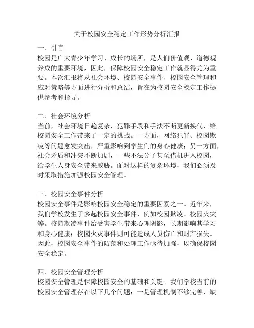 关于校园安全稳定工作形势分析汇报