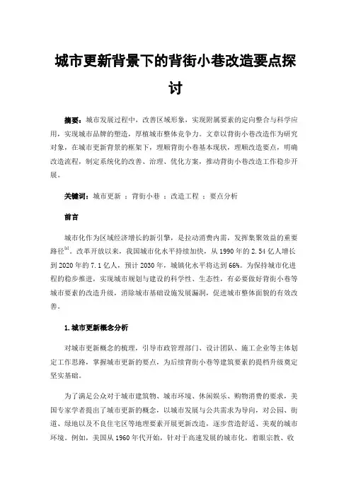 城市更新背景下的背街小巷改造要点探讨