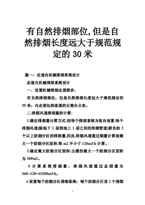 有自然排烟部位,但是自然排烟长度远大于规范规定的30米