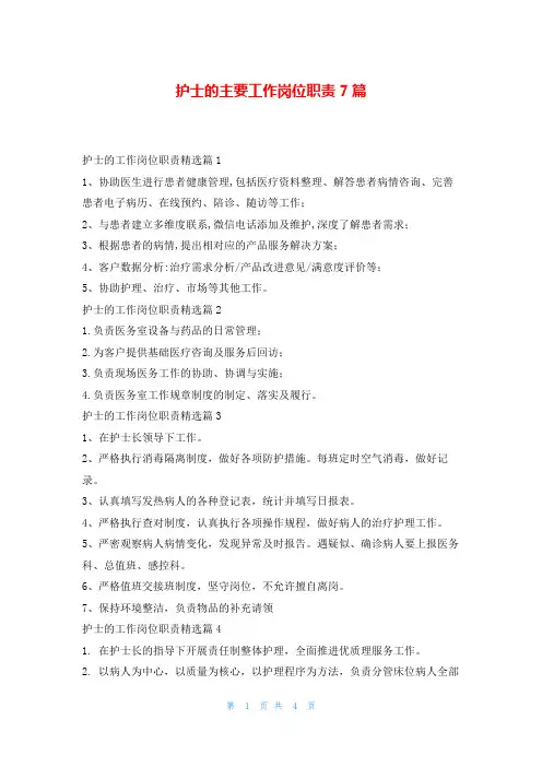 护士的主要工作岗位职责7篇