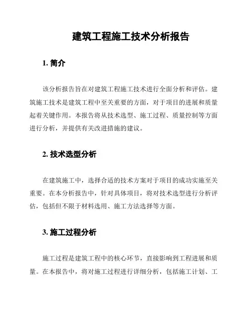 建筑工程施工技术分析报告