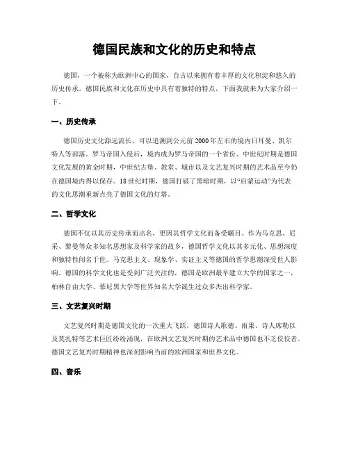 德国民族和文化的历史和特点