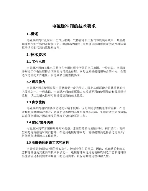 电磁脉冲阀的技术要求