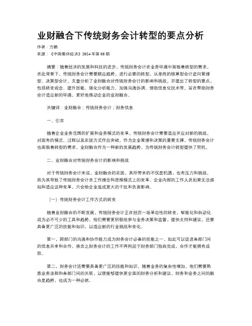 业财融合下传统财务会计转型的要点分析