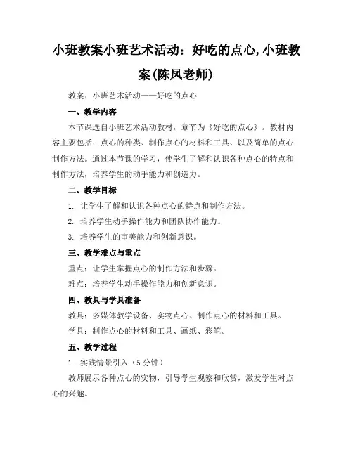 小班教案小班艺术活动：好吃的点心,小班教案(陈凤老师)
