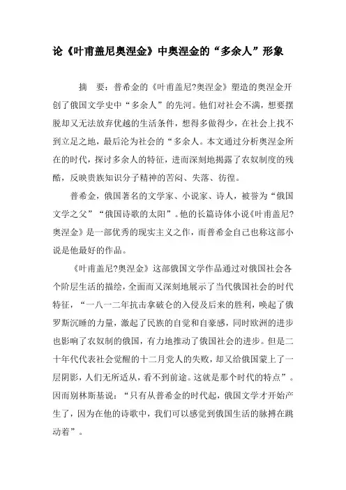 论《叶甫盖尼奥涅金》中奥涅金的“多余人”形象-文档资料